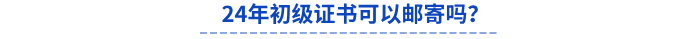 24年初級證書可以郵寄嗎？