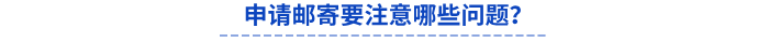 申請郵寄要注意哪些問題？