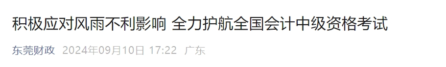 廣東省東莞市2024年中級會計(jì)師考試到考率為58.55%