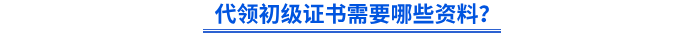代領(lǐng)初級證書需要哪些資料？
