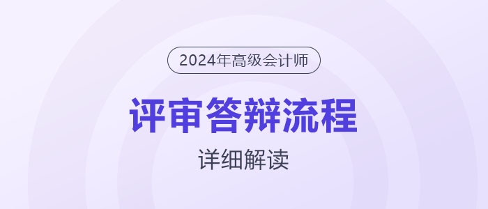 高級會計師全國半數(shù)地區(qū)都要評審答辯！答辯流程解讀