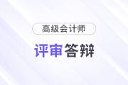 高級會計師評審所有地區(qū)都需要答辯嗎？