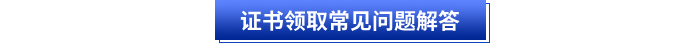 初級會計證書領(lǐng)取常見問題解答