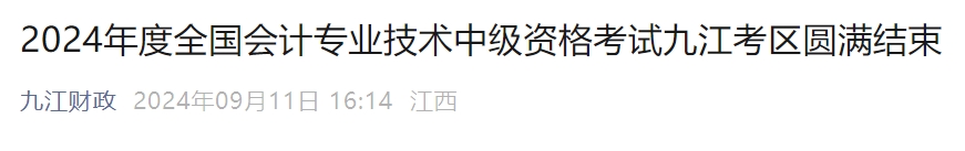 2024年江西省九江市中級(jí)會(huì)計(jì)師考試2973人報(bào)名