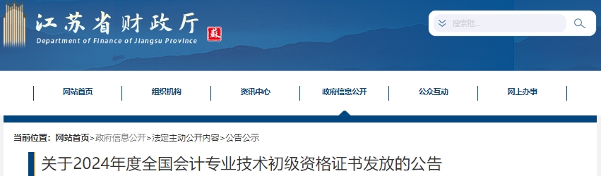江蘇2024年初級(jí)會(huì)計(jì)證書發(fā)放采取郵寄到付的方式