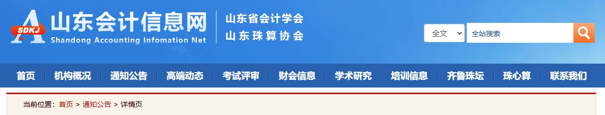 山東關(guān)于報(bào)送2024年正高級會計(jì)師職稱評審申報(bào)材料的通知