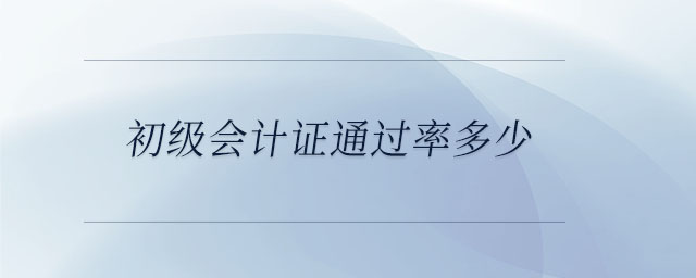 初級(jí)會(huì)計(jì)證通過(guò)率多少