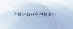 個(gè)體戶每月免稅額多少