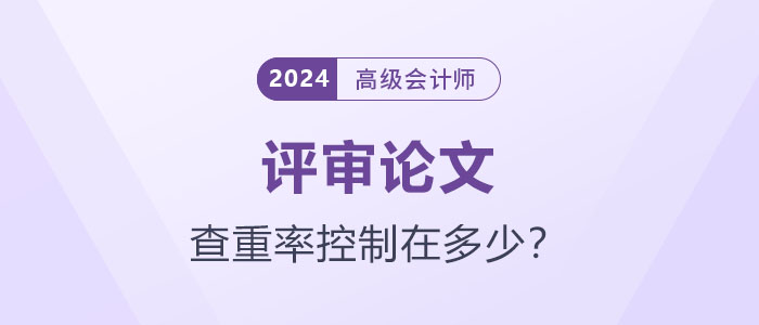 你的論文達(dá)標(biāo)了嗎？高級會計師論文查重率應(yīng)控制在多少？