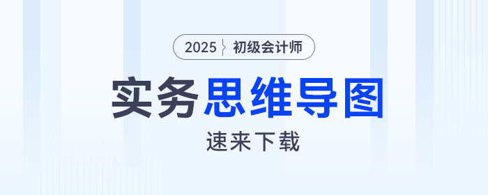 2025年《初級會計實務》第七章思維導圖
