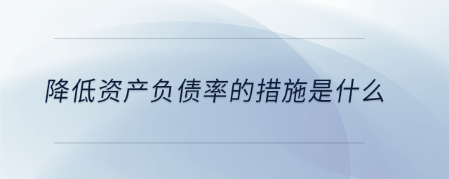 降低資產(chǎn)負債率的措施是什么
