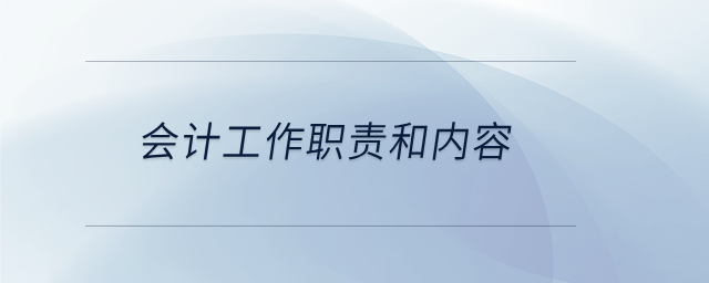 會計工作職責和內(nèi)容