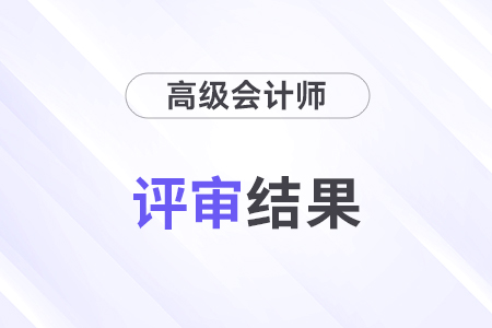評審結(jié)果