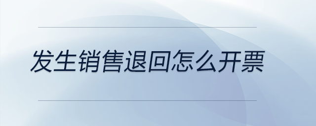 發(fā)生銷售退回怎么開票