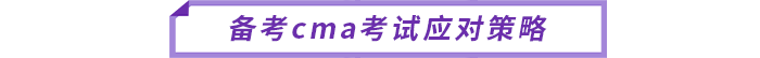 備考cma考試應(yīng)對策略