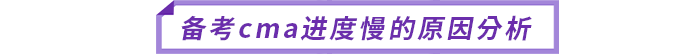 備考cma進(jìn)度慢的原因分析