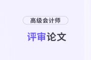 評(píng)審高級(jí)會(huì)計(jì)師論文推薦期刊標(biāo)準(zhǔn)