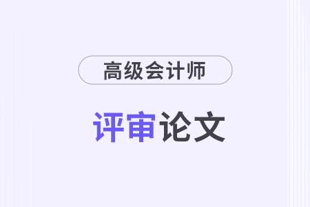 高級(jí)會(huì)計(jì)師評(píng)審申報(bào)論文需要寫多少字