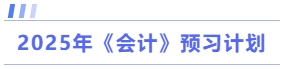 會計預(yù)習(xí)計劃