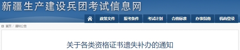 新疆兵團(tuán)初級會計職稱證書遺失補(bǔ)辦通知
