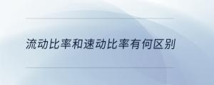 流動(dòng)比率和速動(dòng)比率有何區(qū)別
