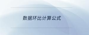數(shù)據(jù)環(huán)比計(jì)算公式