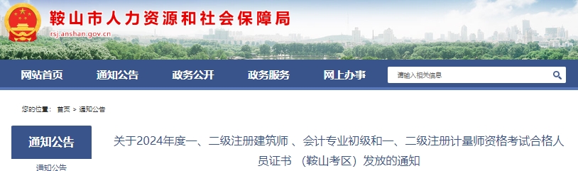 遼寧鞍山2024年初級(jí)會(huì)計(jì)證書(shū)9月29日開(kāi)始發(fā)放
