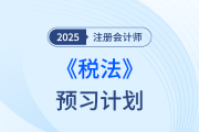 提前搶學(xué)，“碎法”克星！25年注會(huì)預(yù)習(xí)計(jì)劃帶你攻克《稅法》