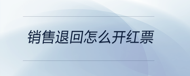 銷售退回怎么開(kāi)紅票