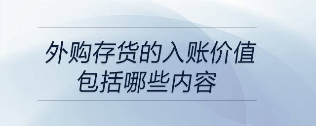 外購存貨的入賬價值包括哪些內(nèi)容