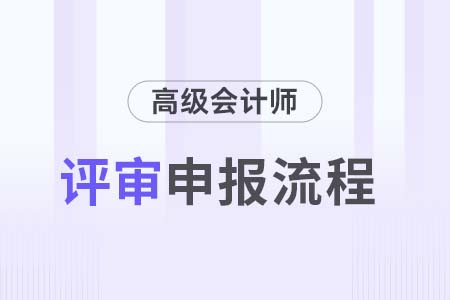 2024年四川高級會計師評審申報流程