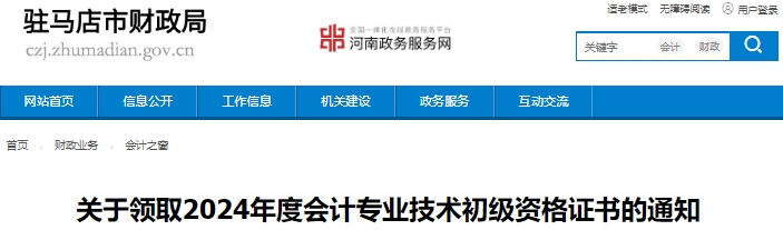 河南駐馬店2024年初級會計證書領(lǐng)取即將開始