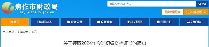 河南焦作2024年初級會計證書領(lǐng)取通知