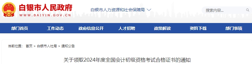 甘肅白銀2024年初級(jí)會(huì)計(jì)考試合格證書領(lǐng)取通知