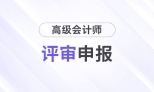 2025年高級(jí)會(huì)計(jì)師各地區(qū)評(píng)審政策及時(shí)間匯總