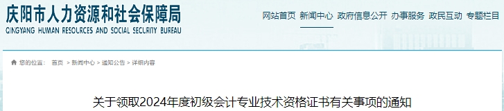 甘肅慶陽2024年初級會計證書領(lǐng)取通知
