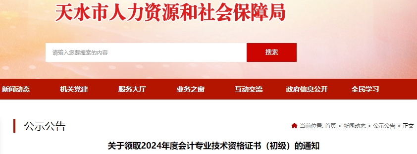 甘肅天水2024年初級會計證書領(lǐng)取通知