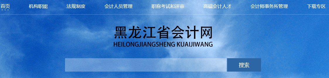 黑龍江2024年高級(jí)會(huì)計(jì)師職稱評(píng)審工作的通知