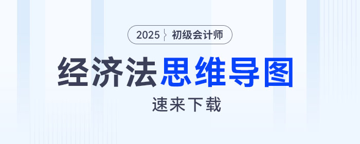 2025年初級會計《經(jīng)濟法基礎》第六章思維導圖