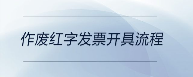 作廢紅字發(fā)票開(kāi)具流程