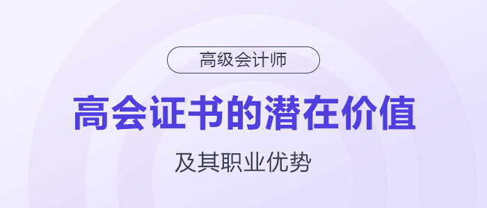 揭秘高級(jí)會(huì)計(jì)職稱證書背后的潛在價(jià)值及職業(yè)優(yōu)勢(shì)！