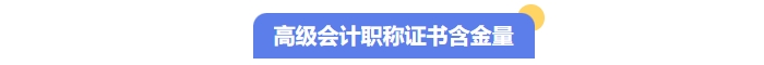 高級(jí)會(huì)計(jì)職稱證書含金量