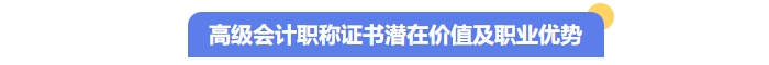 揭秘高級(jí)會(huì)計(jì)職稱證書的潛在價(jià)值及職業(yè)優(yōu)勢(shì)