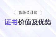 揭秘高級(jí)會(huì)計(jì)職稱證書背后的潛在價(jià)值及職業(yè)優(yōu)勢(shì)！