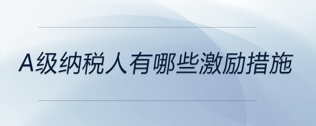 a級納稅人有哪些激勵措施