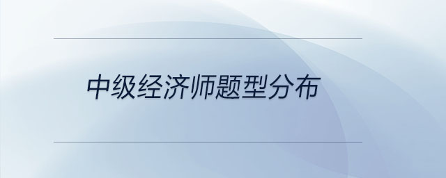 中級(jí)經(jīng)濟(jì)師題型分布