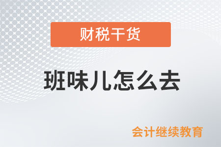 班味兒怎么去？這是個問題