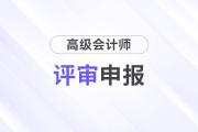 國(guó)管局2025年度高級(jí)會(huì)計(jì)師職稱評(píng)審工作的通知