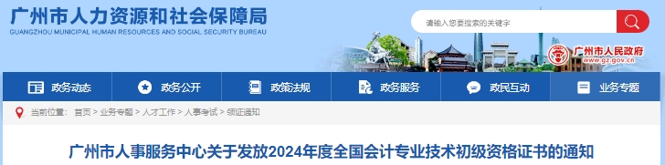 廣東廣州2024年初級會(huì)計(jì)證書發(fā)放通知 廣東廣州2024年初級會(huì)計(jì)證書發(fā)放通知