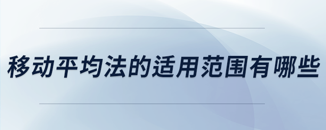 移動(dòng)平均法的適用范圍有哪些